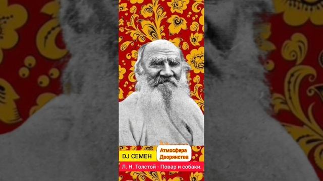 DJ СЕМЕН - Л/ Н/Толстой Повар и собаки/Басня/