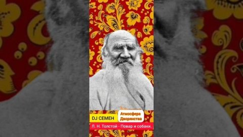 DJ СЕМЕН - Л/ Н/Толстой Повар и собаки/Басня/