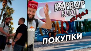 ТУРЕЦКИЕ ПОКУПКИ