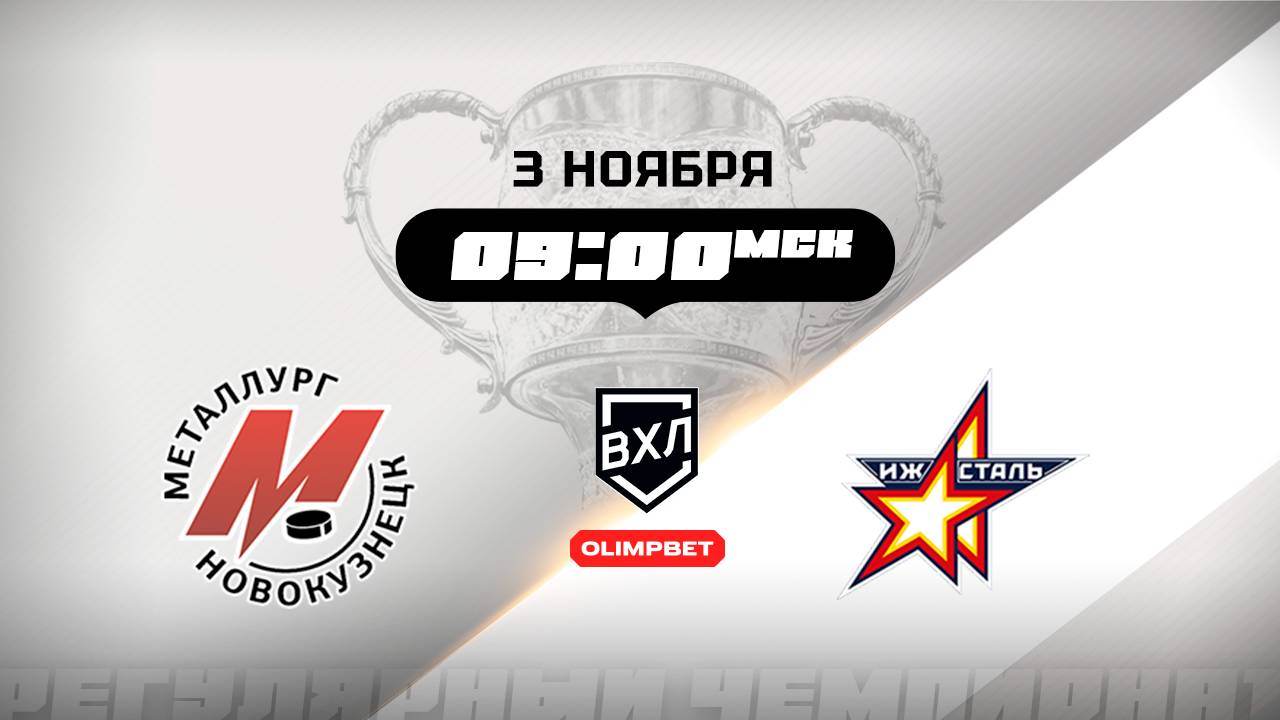 Металлург (Новокузнецк) - Ижсталь (Ижевск)