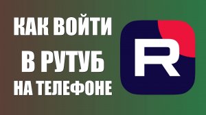 Как войти в рутуб на телефоне