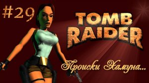 PS One. Полное прохождение Tomb Raider. Часть 29.