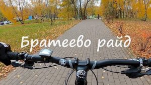БРАТЕЕВО РАЙД. Октябрь 2025