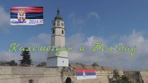 Калемегдан и Белград. Сербия, октябрь 2025 г.