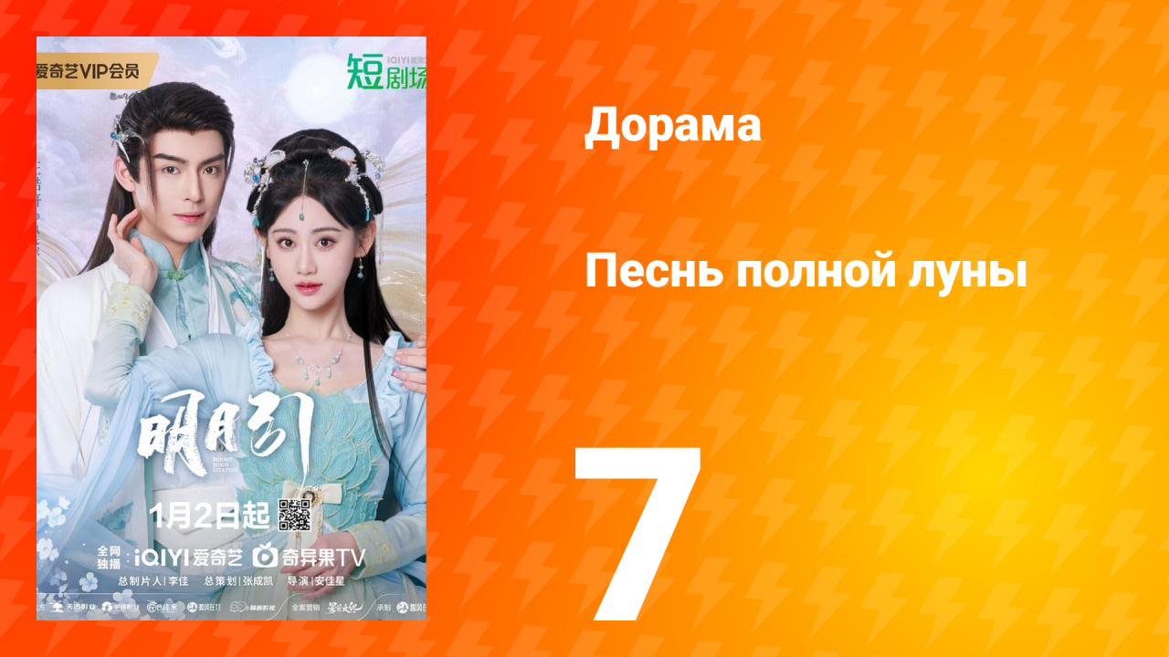 Песнь полной луны 7 серия