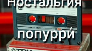 Попурри(Решил отдать дань уважения  нашим классикам