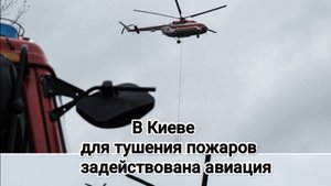 Киев. Для тушения пожаров задействовали авиацию.