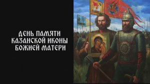 Казанская икона Божией Матери