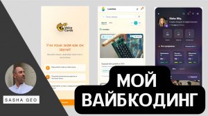Мой опыт вайбкодинга