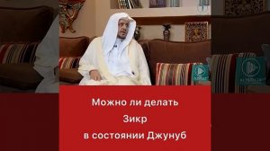 Можно ли делать Зикр в состоянии джунуб