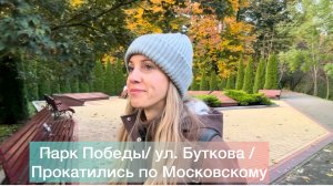 Калининград/Парк Победы/Район ул. Буткова/ Прокатились по Московскому