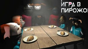 игра в пирожок плохая концовка