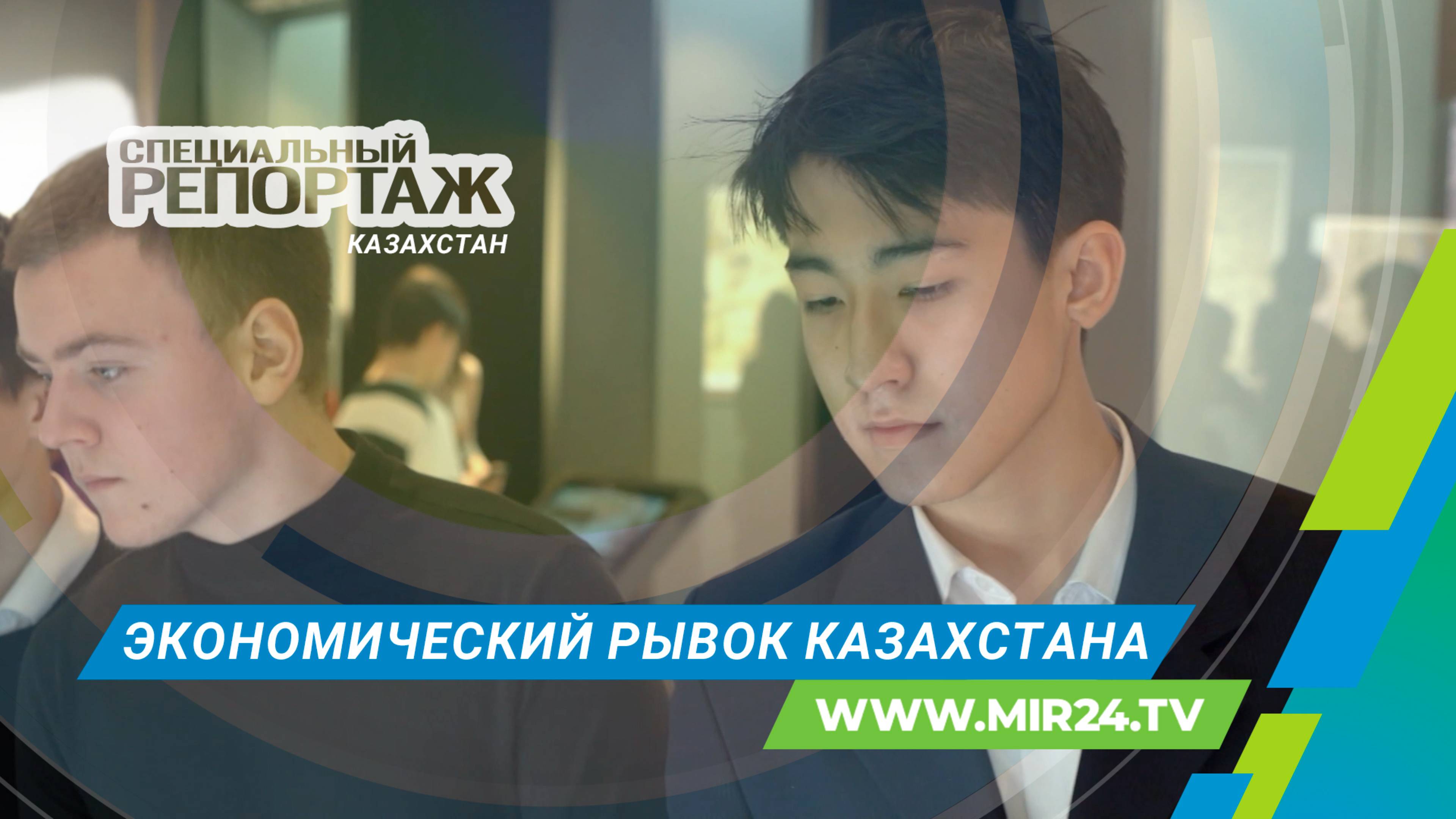 Экономический подъем Казахстана. Специальный репортаж