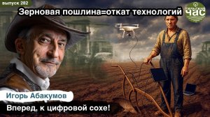 Зерновая пошлина = откат технологий. Сельский час #282 (Игорь Абакумов)