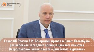 Глава СК России провел заседание организационного комитета Всероссийской акции памяти
