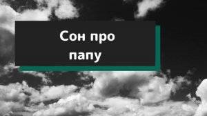 Сон про папу