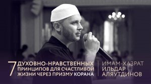 ИЛЬДАР АЛЯУТДИНОВ 7 духовно-нравственных принципов  через призму КОРАНА