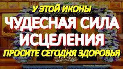 Сегодня молитва пред чудотворной Калужской иконой Богородицы излечит любую болезнь смотреть онлайн