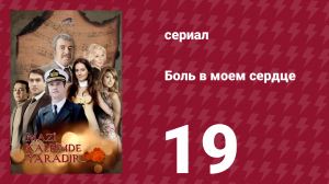 Боль в моем сердце 19 серия (сериал, 2011)