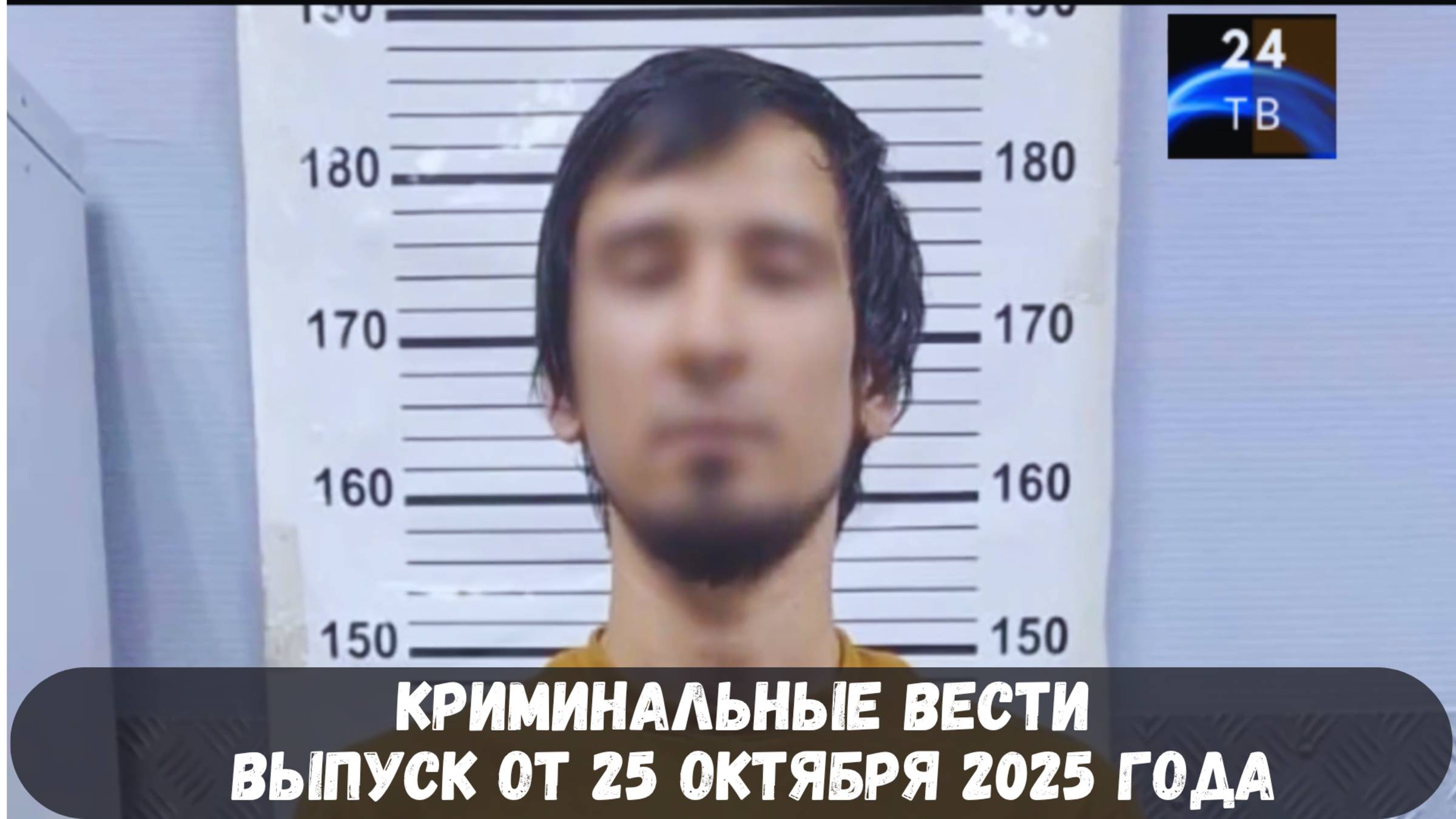 Петровка 38 выпуск от 25 октября 2025 года смотреть онлайн