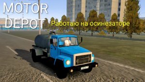 MOTOR DEPOT / Работаю на осинезаторе ( мобильные игры )