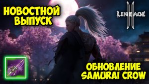 Lineage 2 - Обнова САМУРАЙ: Новый Класс, Буст, Реворк, Иллюзорка, Советы, 128 Лвл!