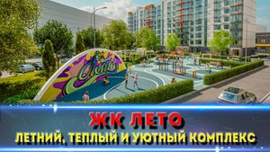 ЖК "Лето" в Краснодаре — уютный и тёплый комплекс для жизни. Подробный обзор