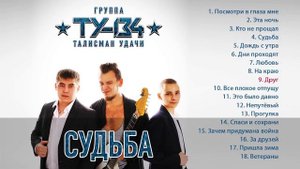 Группа ТУ-134 – Судьба (Альбом 2017 г.)