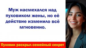Аудиорассказ "Пуховик раскрыл cекрет" Жизненные истории слушать Дзен Аудиосказки Аудиокнига Истории