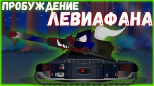 Пробуждение ЛЕВИАФАНА. Мультики про танки.