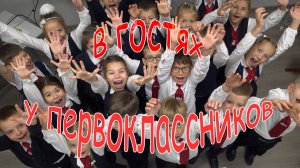 Гимназия № 44   В гостях у первоклассников 2025