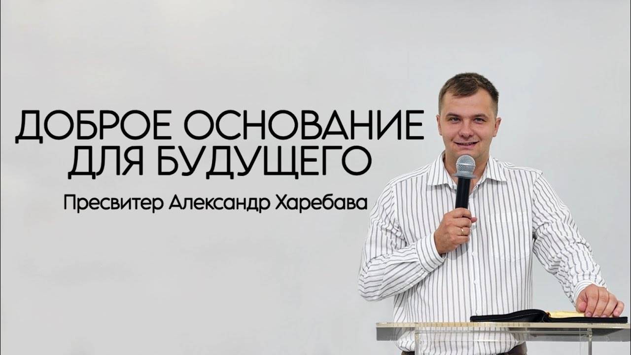 ДОБРОЕ ОСНОВАНИЕ ДЛЯ БУДУЩЕГО Александр Харебава смотреть онлайн