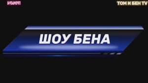 Шоу Бена (пилот)