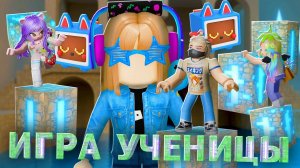 НЕВЕРОЯТНАЯ ИГРА С ОТСЫЛКАМИ ОТ УЧЕНИЦЫ!