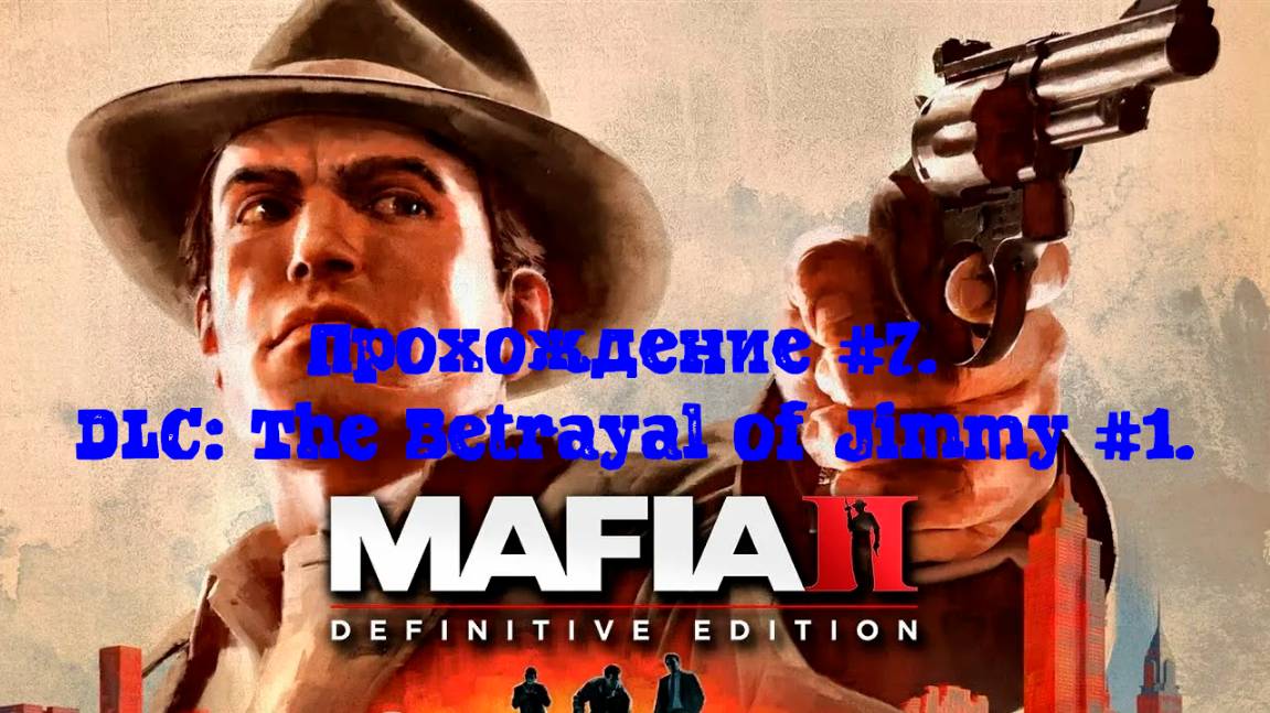 [Стрим] Mafia II: Definitive Edition - Прохождение #7. DLC: The Betrayal of Jimmy #1