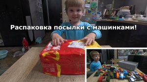Распаковываем очередную посылку с машинками!