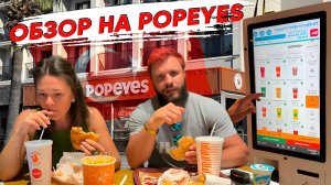 ОБЗОР НА ПОПАЙ - УБИЙЦА KFC