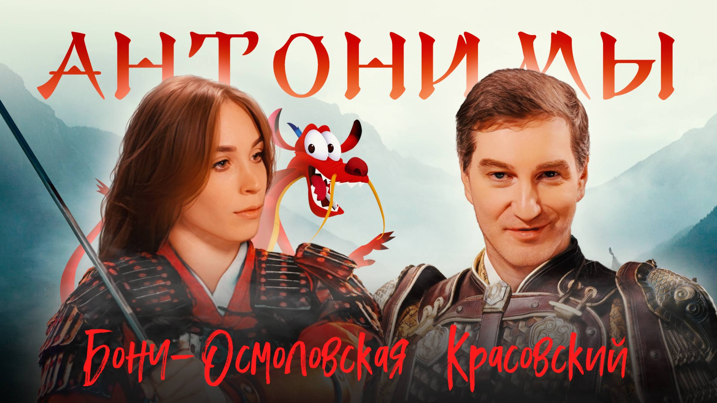 Ольга Бонч-Осмоловская: может ли Китай ассимилировать Россию? | «Антонимы» с Антоном Красовским