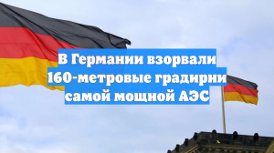 В Германии взорвали 160-метровые градирни самой мощной АЭС