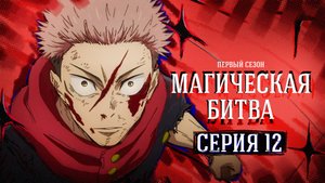 Магическая битва / Jujutsu Kaisen - 12 серия | Youkai Studio
