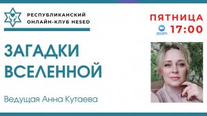 Загадки Вселенной. Ведущая Анна Кутаева 24.10.2025