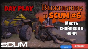 Выживание в SCUM #6 NPS Засыпают, просыпается JOHNNY. Снайпер в ночи