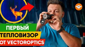 Большой обзор тепловизионного монокуляра от Vector Optics. Сравниваем с Arkon и SFH