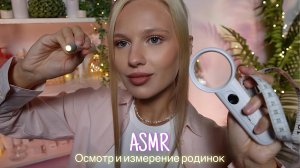 АСМР |🔎ОСМОТР И ИЗМЕРЕНИЕ РОДИНОК🩺| 😴 ТИХИЙ ГОЛОС 🤫👄