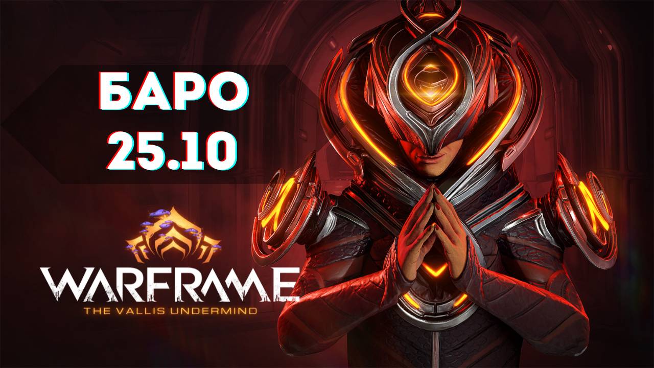 Товары Баро 25.10.2025 - Warfame смотреть онлайн