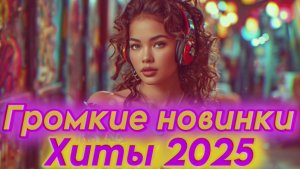 ТОПОВЫЕ Новинки 2025 ставшие ХИТАМИ 🔥 Душевные Песни в МАШИНУ и для Настроения!