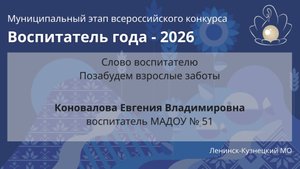 Слово воспитателю: Коновалова Е.В. - Воспитатель года 2026 - День 1