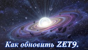 Как установить обновление на Zet 9.