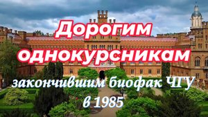 Дорогим однокурсникам