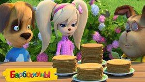 Барбоскины! Секретный Рецепт Блинчиков От Лизы! Мини Игра!